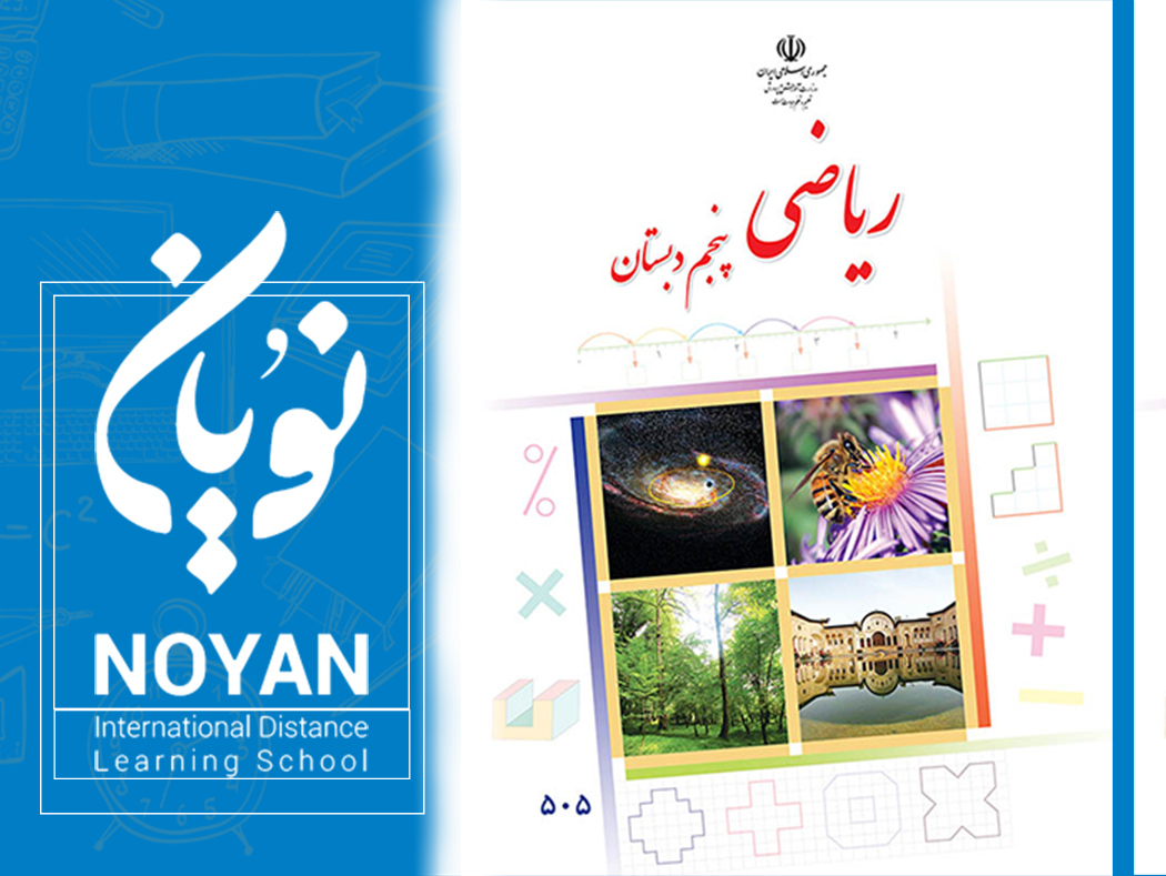 ریاضی پایه پنجم دبستان رونوشت 1