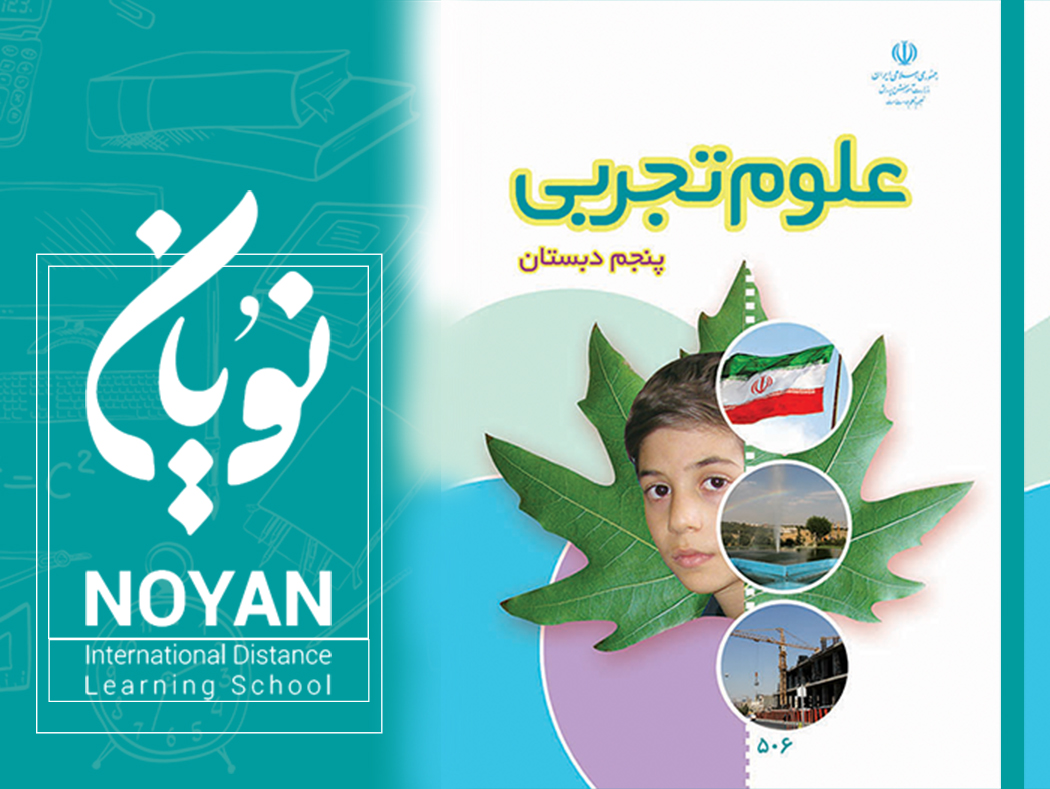 علوم تجربی پایه پنجم دبستان رونوشت 1