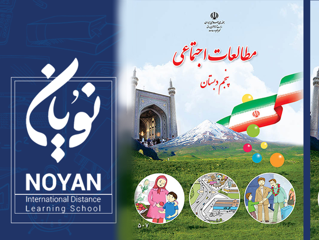 مطالعات اجتماعی پایه پنجم دبستان رونوشت 1