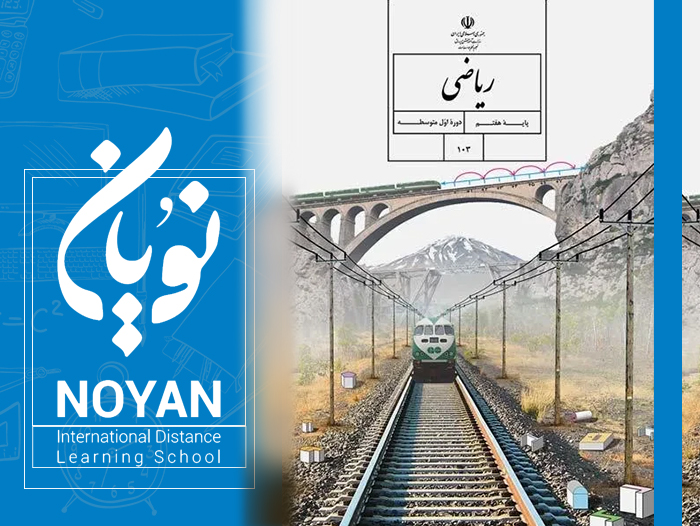  ریاضی پایه هفتم متوسطه رونوشت 1