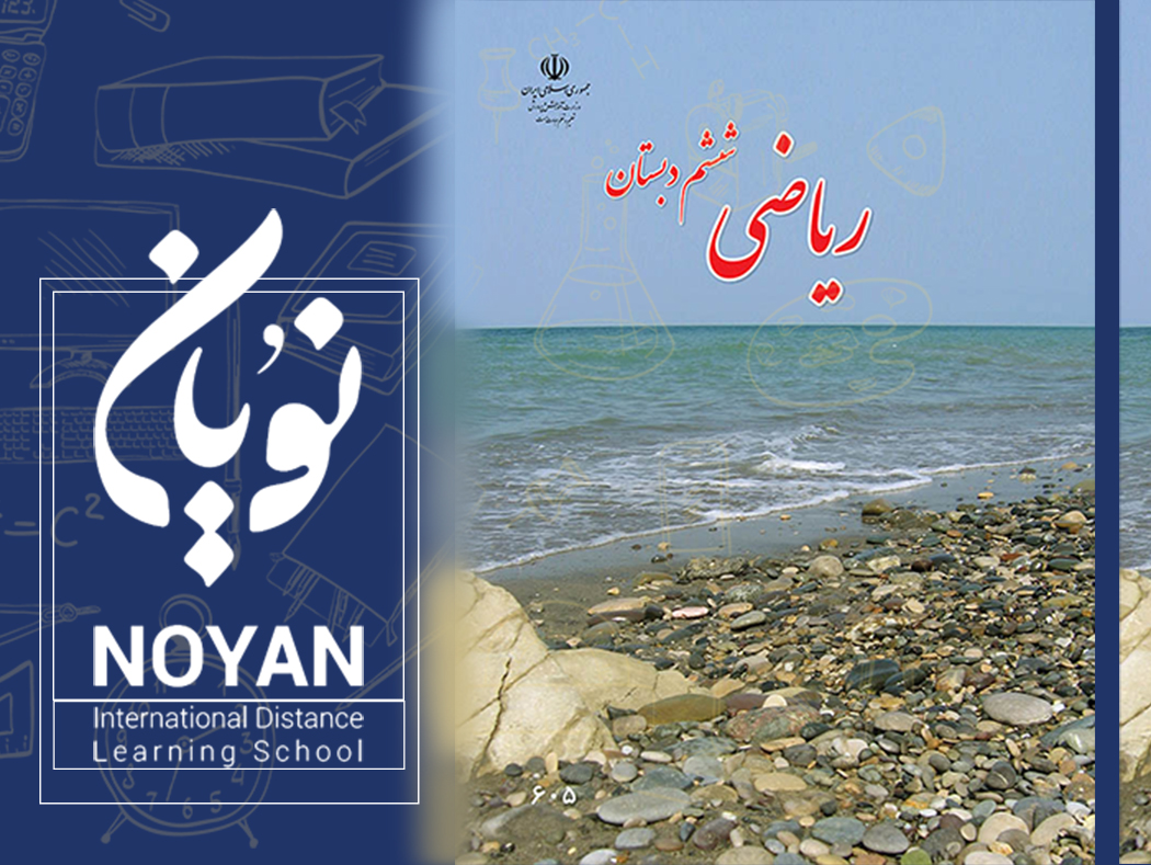 ریاضی پایه ششم دبستان 
