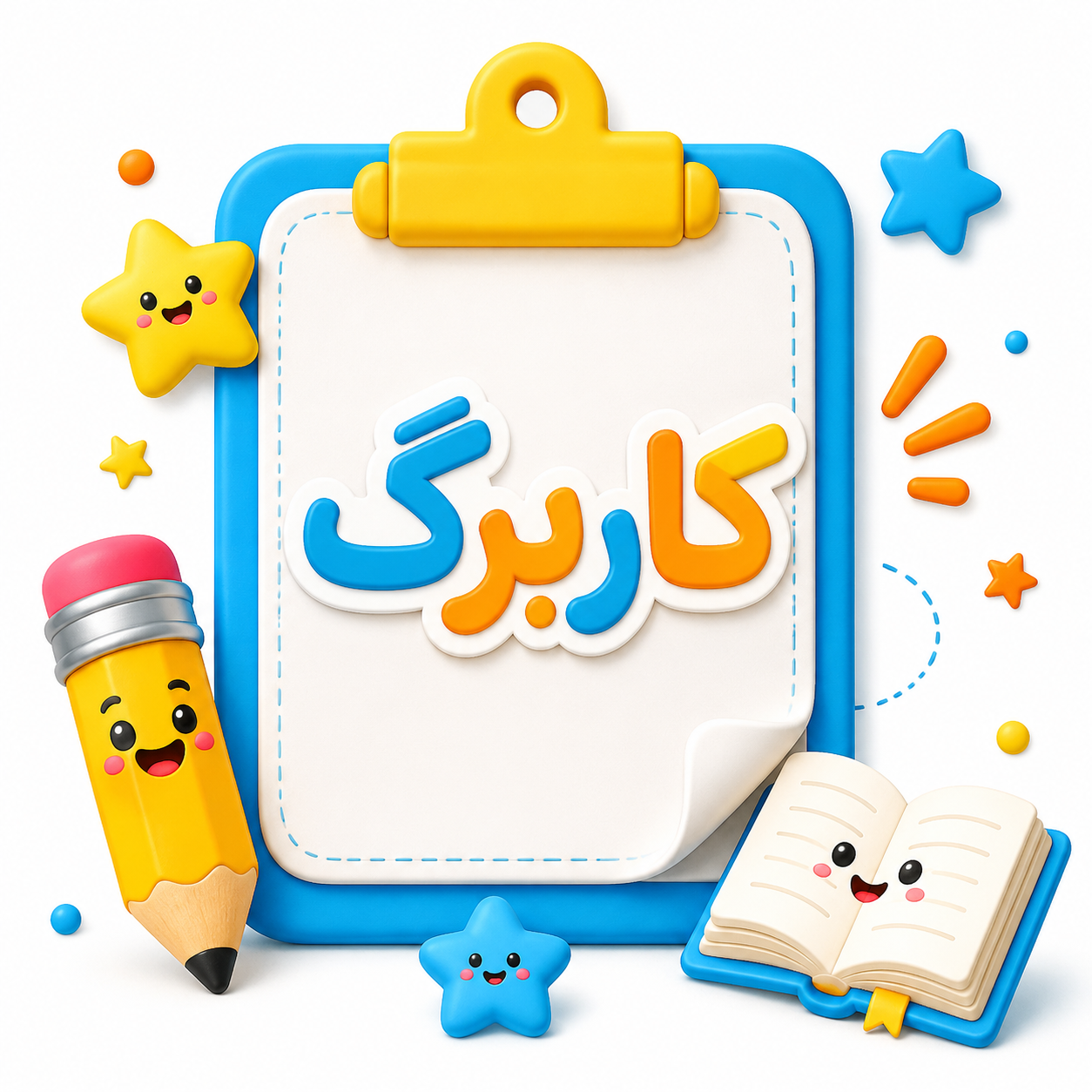 کاربرگ دوم ابتدایی