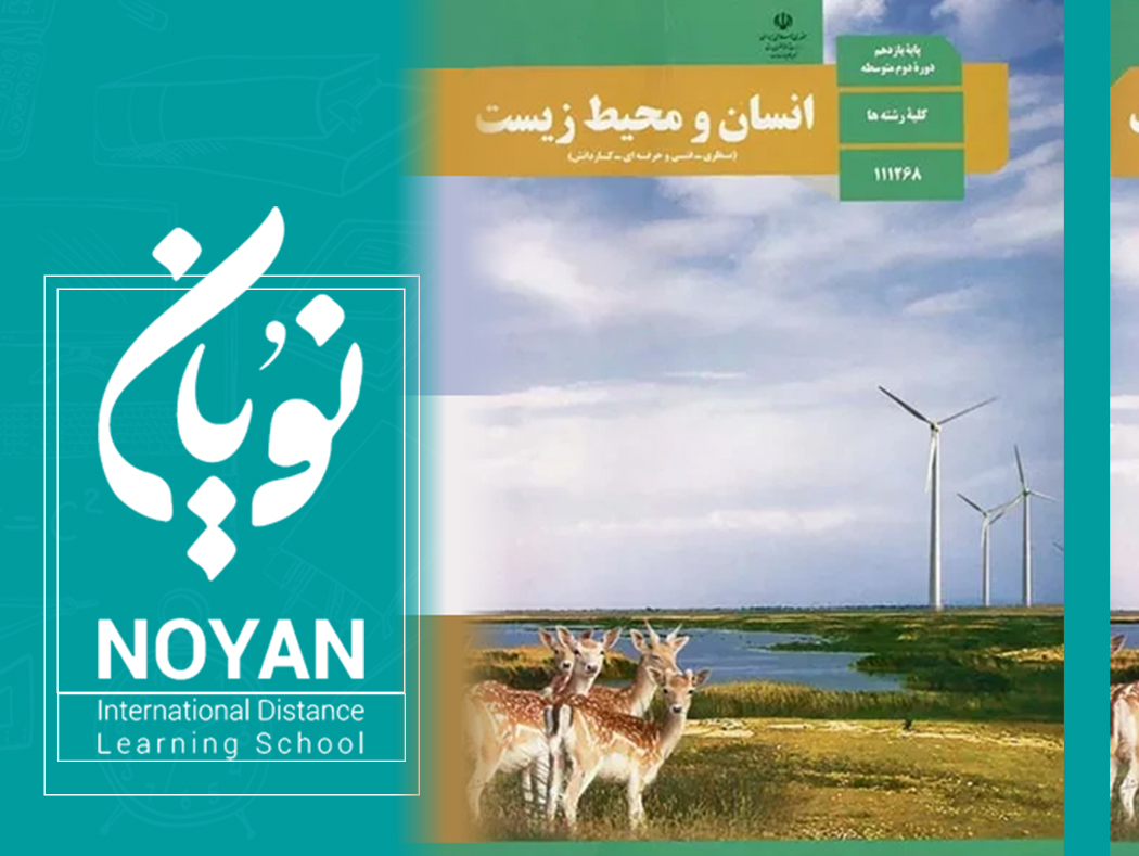 انسان و محیط زیست پایه یازدهم رشته ریاضی وتجربی و انسانی
