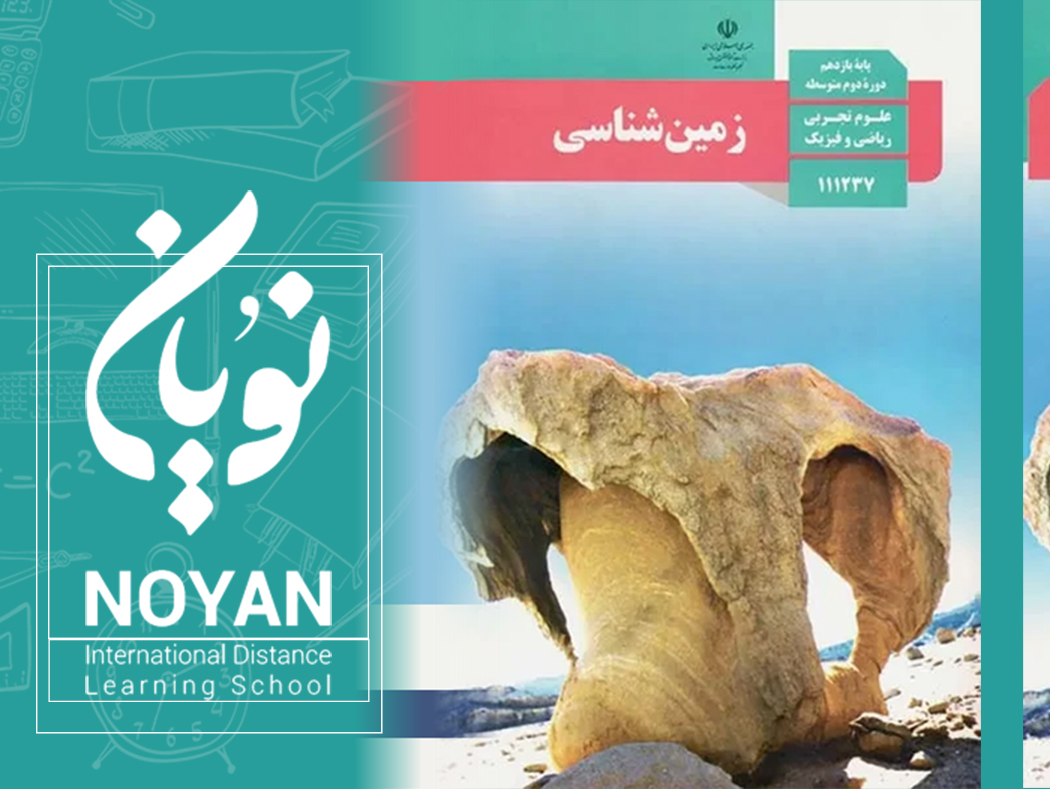 زمین شناسی پایه یازدهم  رشته ریاضی و تجربی