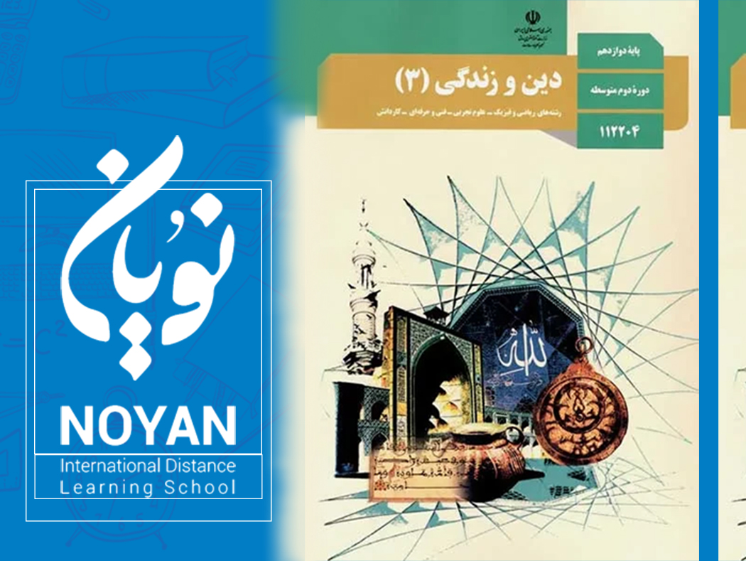 دین و زندگی پایه دوازدهم رشته ریاضی وتجربی 