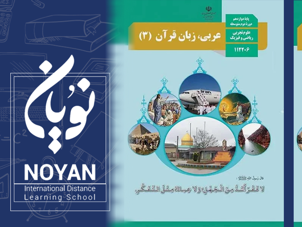عربی پایه دوازدهم رشته ریاضی و تجربی