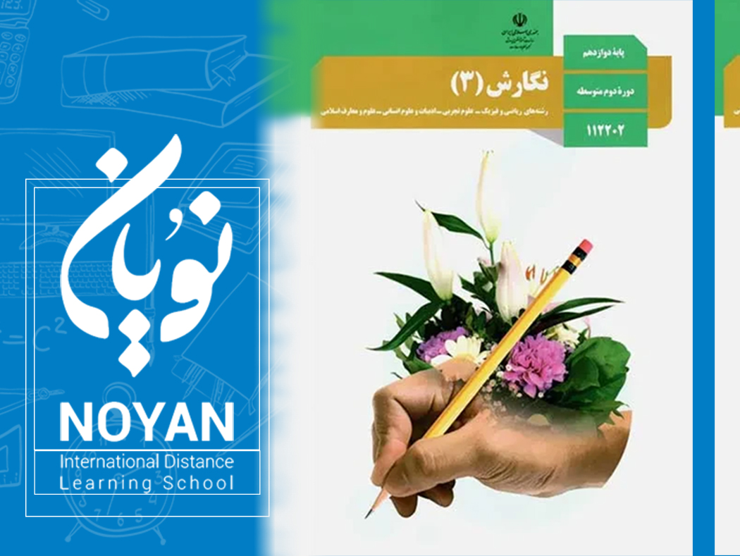 نگارش پایه دوازدهم رشته ریاضی و تجربی و انسانی 