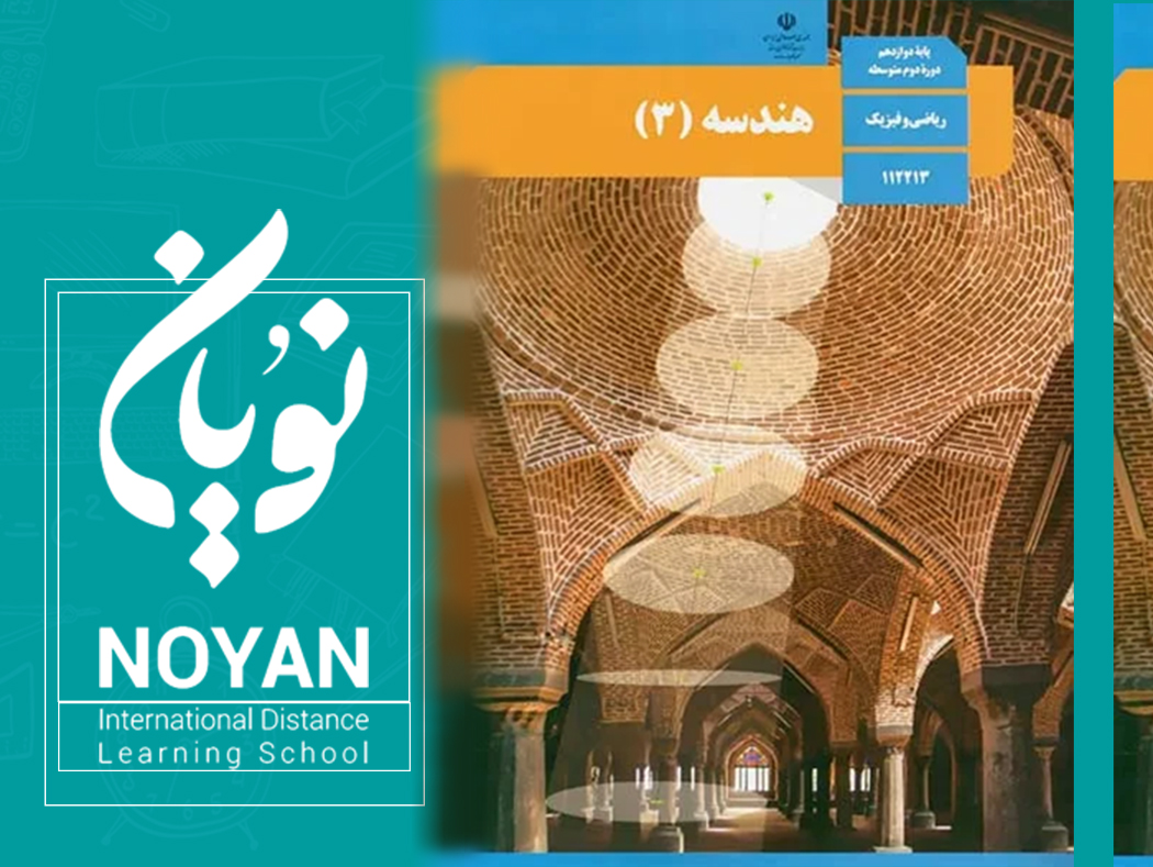 هندسه پایه دوازدهم ریاضی