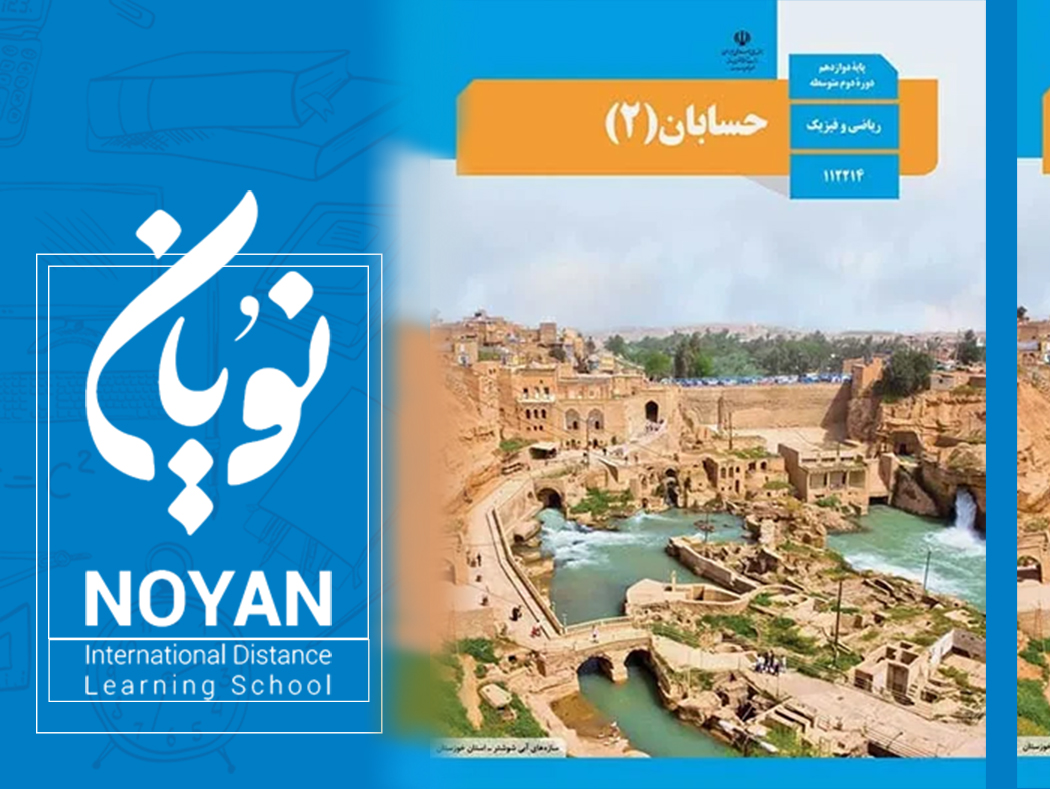 حسابان پایه دوازدهم ریاضی