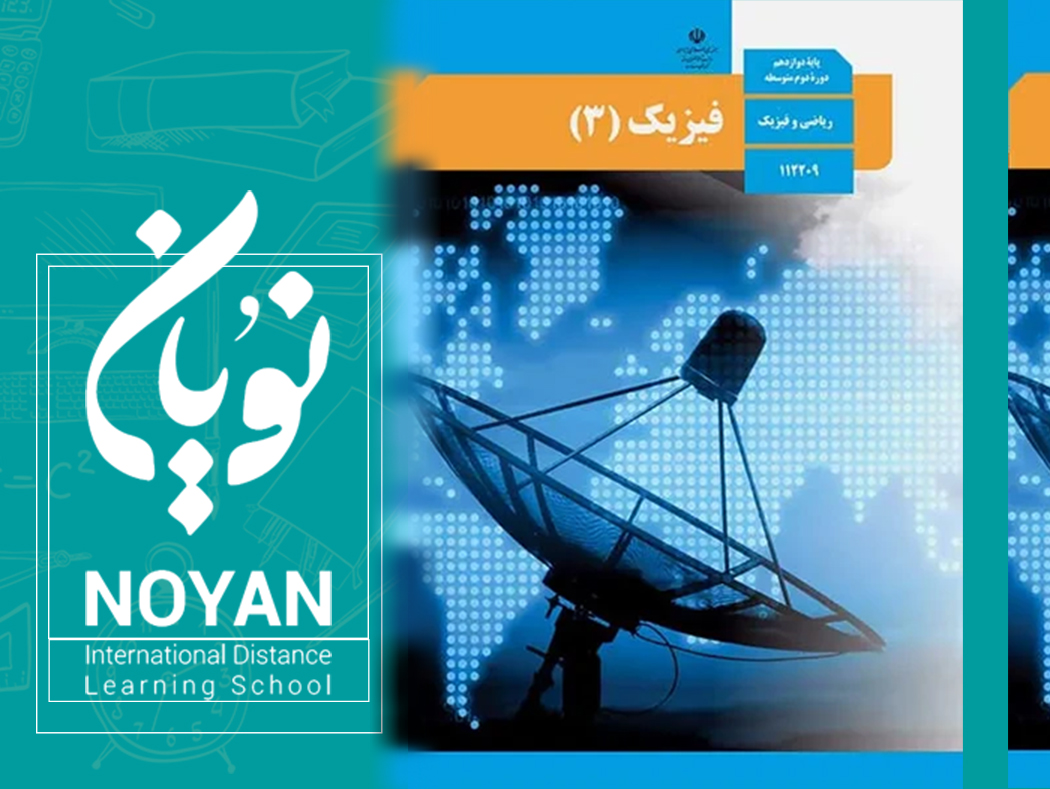  فیزیک پایه دوازدهم ریاضی 