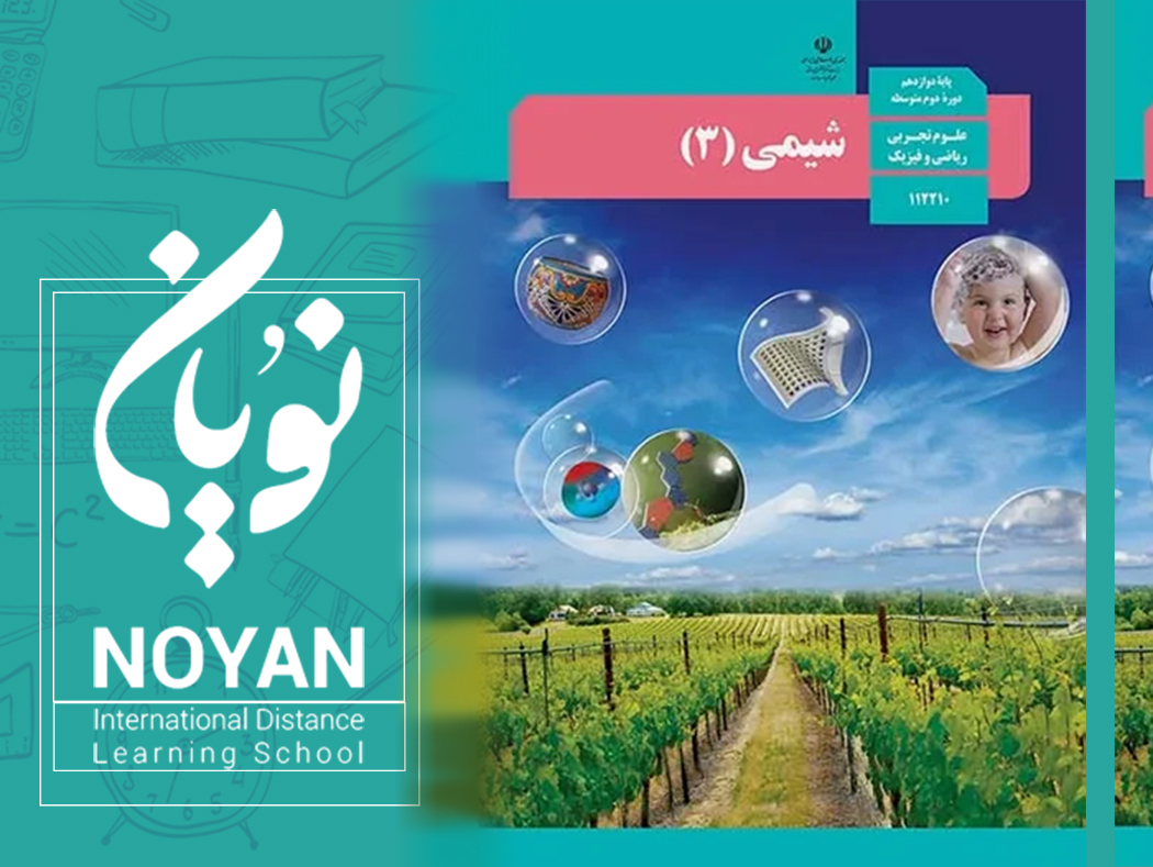 شیمی پایه دوازدهم  رشته ریاضی و تجربی