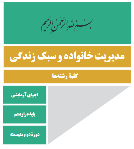 مدیریت خانواده پایه دوازدهم رشته ریاضی  و تجربی و انسانی 