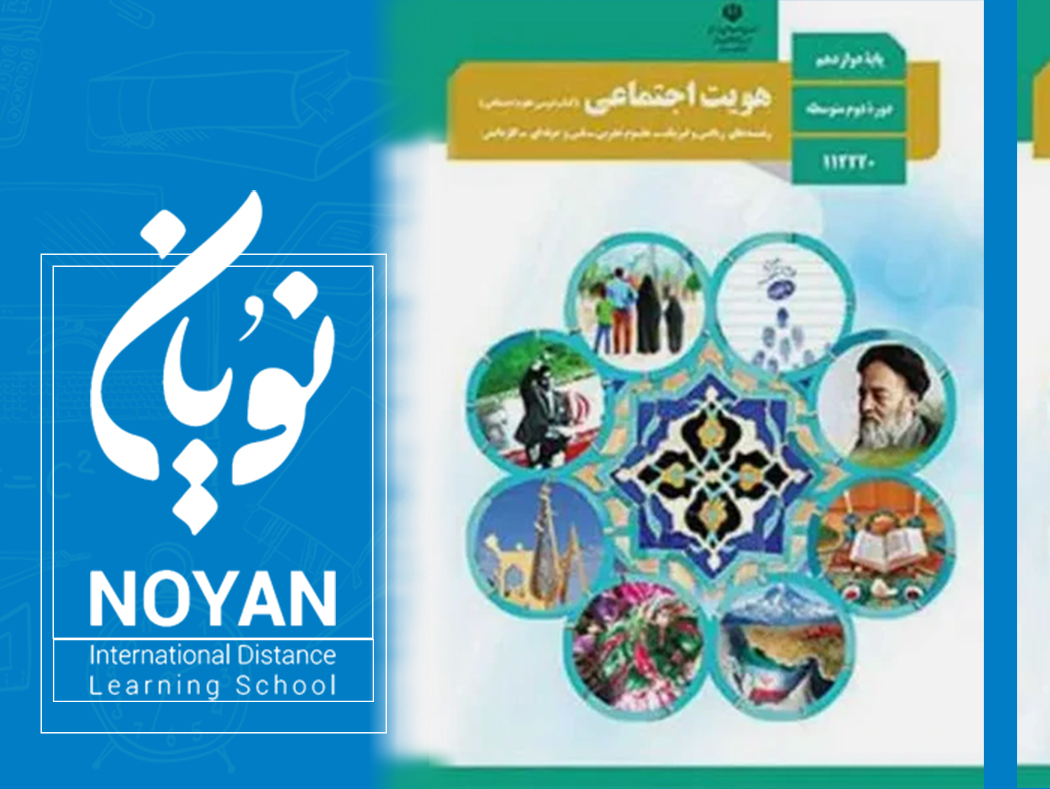  هویت اجتماعی پایه دوازدهم رشته ریاضی و تجربی 