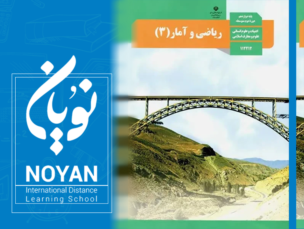 ریاضی و آمار پایه دوازدهم انسانی