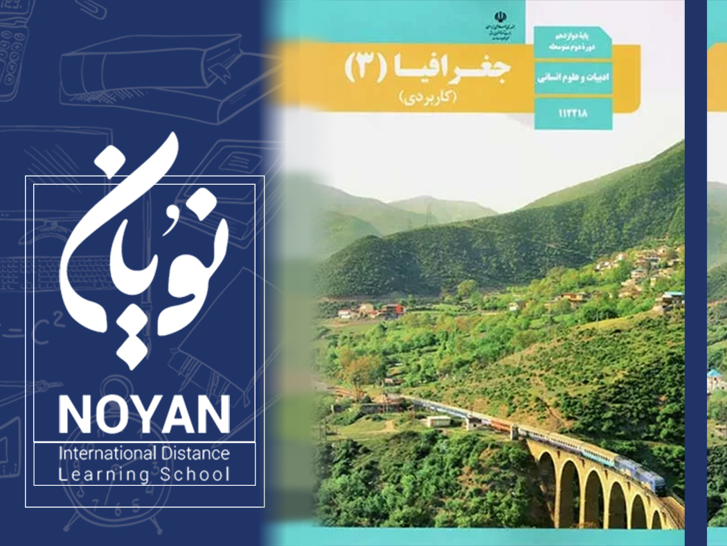 جغرافیا پایه دوازدهم انسانی
