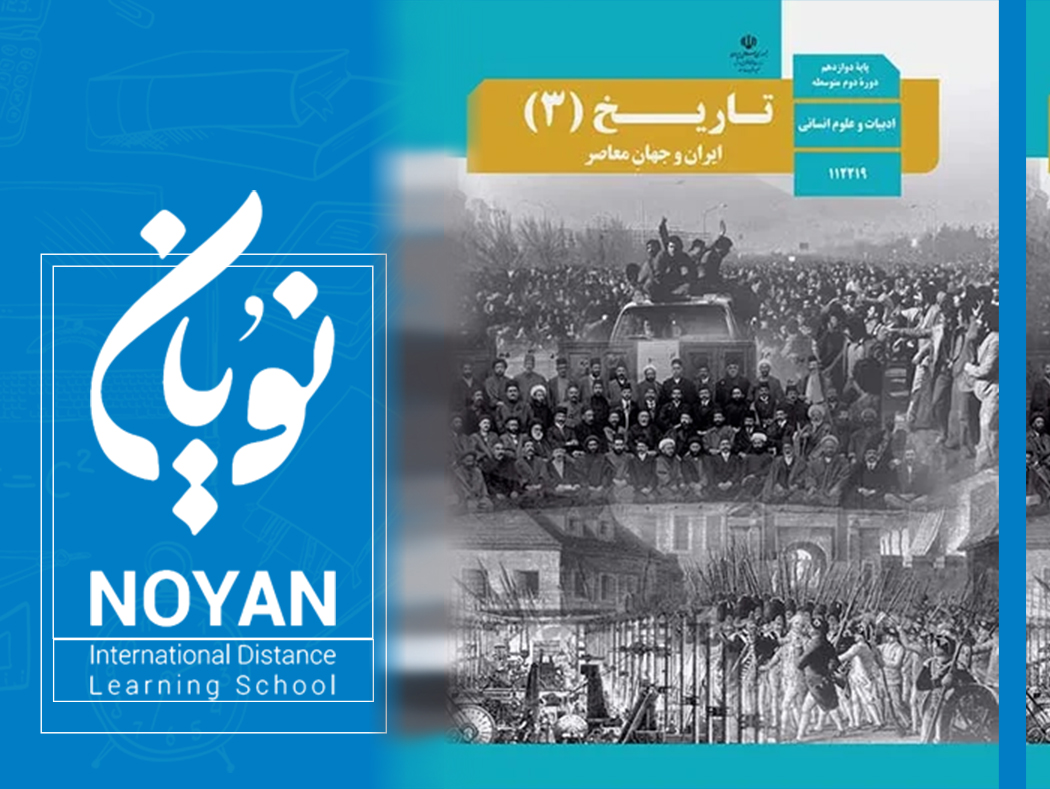 تاریخ پایه دوازدهم انسانی