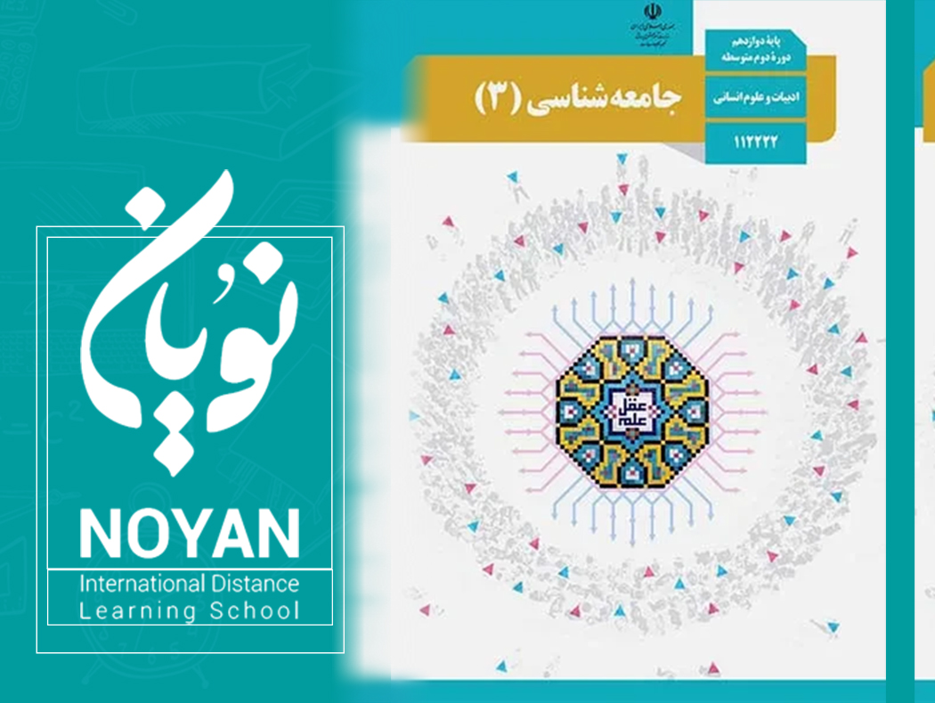 جامعه شناسی پایه دوازدهم انسانی