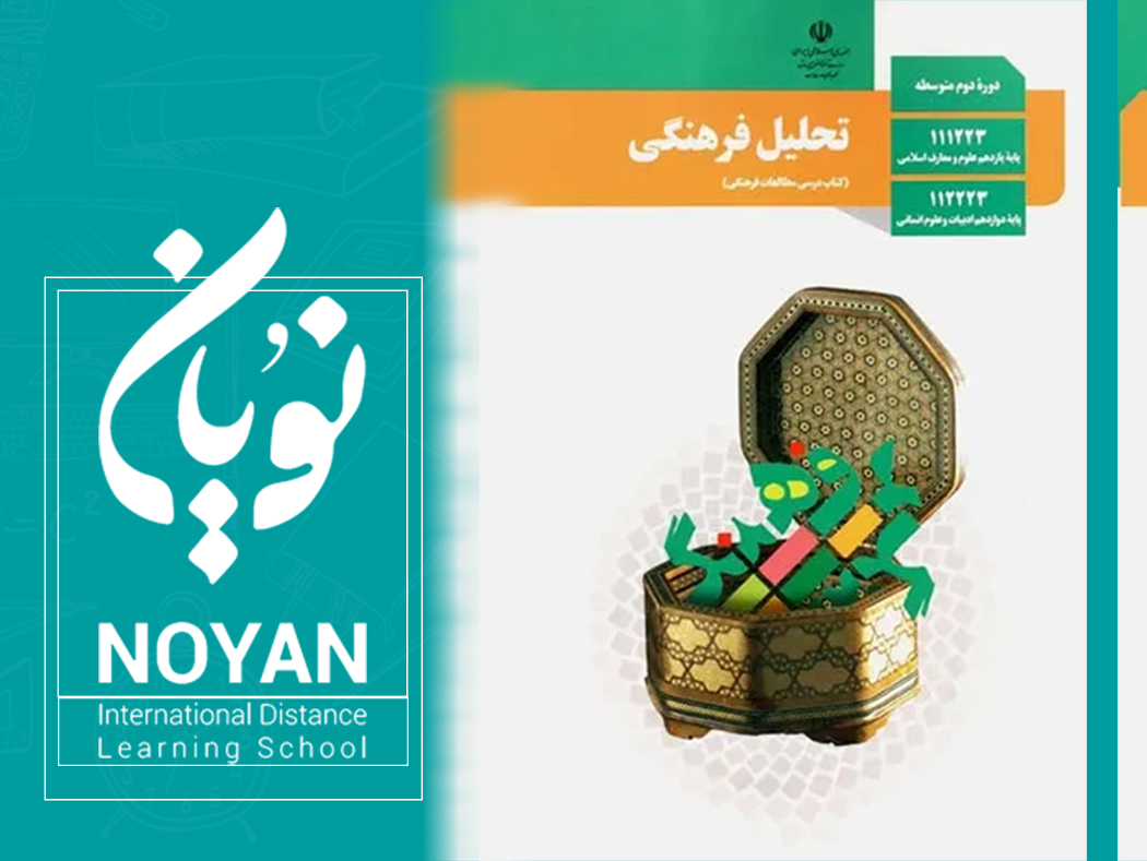 تحلیل  فرهنگی پایه دوازدهم انسانی
