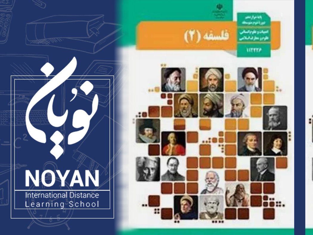 فلسفه پایه دوازدهم انسانی