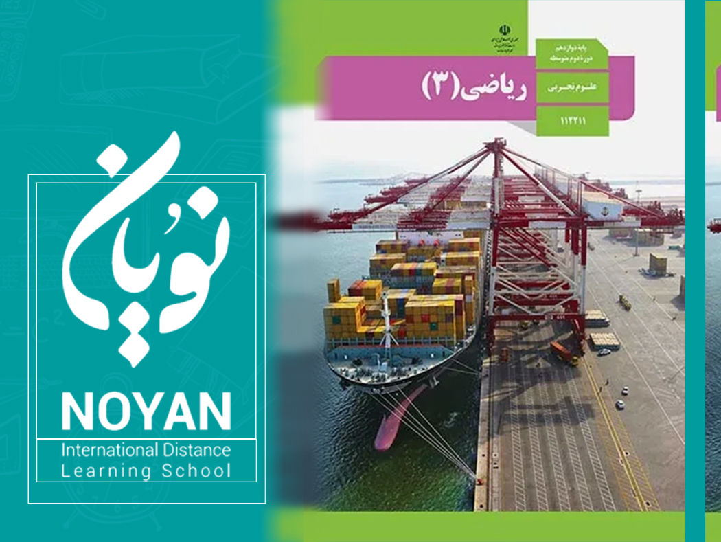 ریاضی پایه دوازدهم تجربی