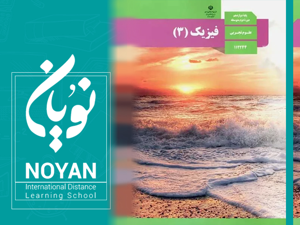 فیزیک پایه دوازدهم رشته تجربی 