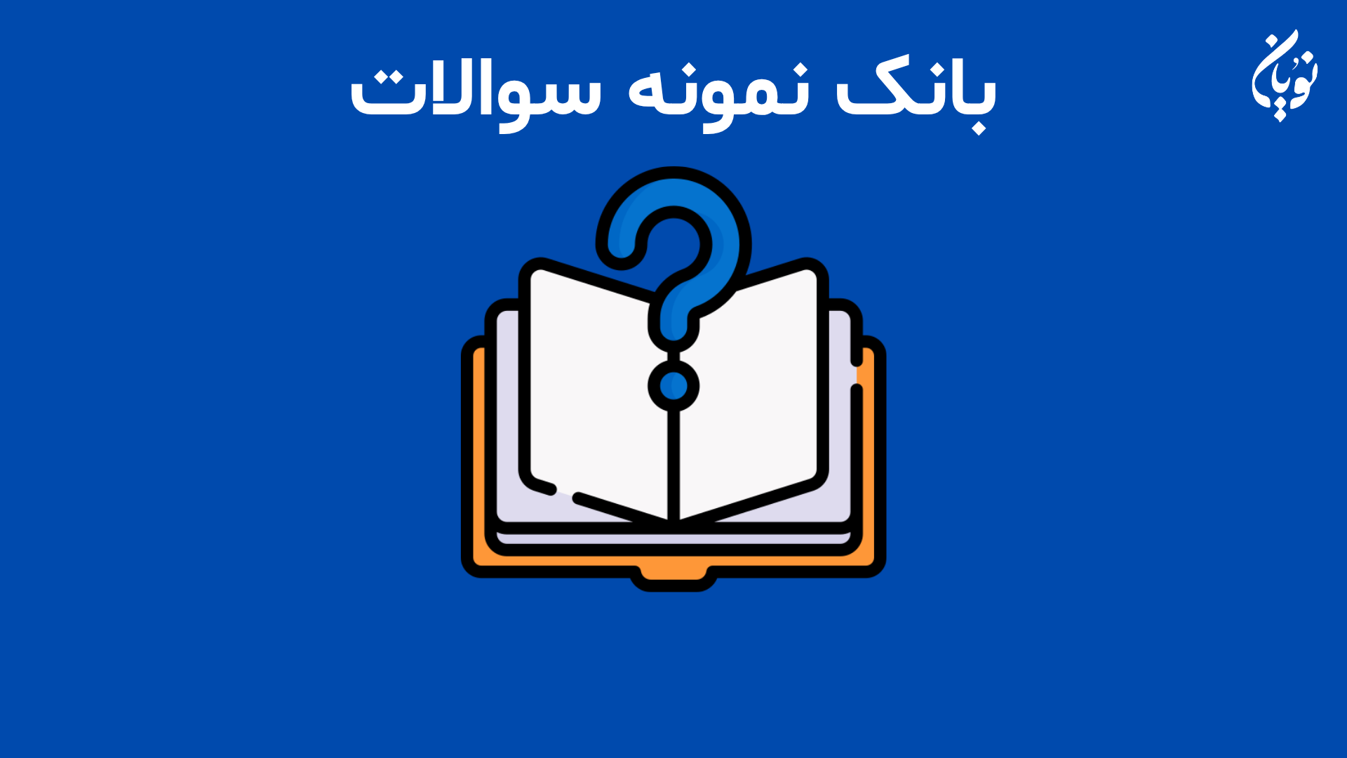 بانک سوال پایه ششم دبستان